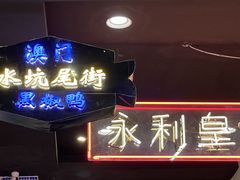门面-澳门陈光记烧味饭店(万象城店)