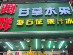-阿群甘草水果
