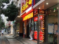 门面-大头亮羊汤烩面·河南非遗(良乡总店)