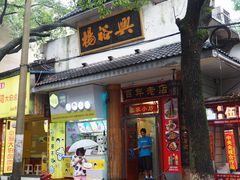 门面-杨裕兴(岳麓山店)