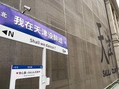 -天津五大道文化旅游区