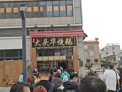 -黄连大头华烧鹅店(大良店)