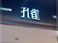 门面-孔雀云贵川·融合菜(长宁来福士店)