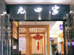 门面-九田家黑牛烤肉(溧水万达店)