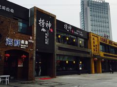 -捞神煲汤火锅(湖滨商业街店)