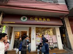 -仁信双皮奶(庙前直街店)