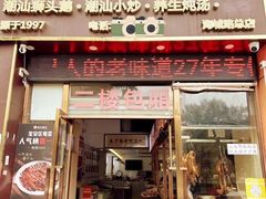 -陆记鹅庄·潮汕菜·狮头鹅(大仟里店)