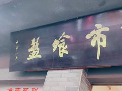 -盘飧市(春熙路店)