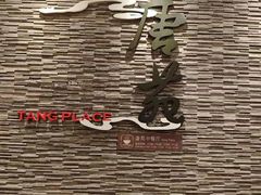 -唐拉雅秀酒店-唐苑中餐厅