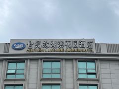 -世纪缘湖滨花园酒店(玄武湖店)