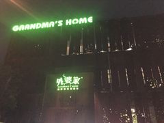 -外婆家(杭州马塍店·杭帮菜名店)
