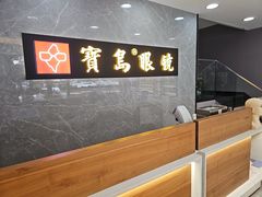 -宝岛眼镜(嘉兴桐乡时代广场店)