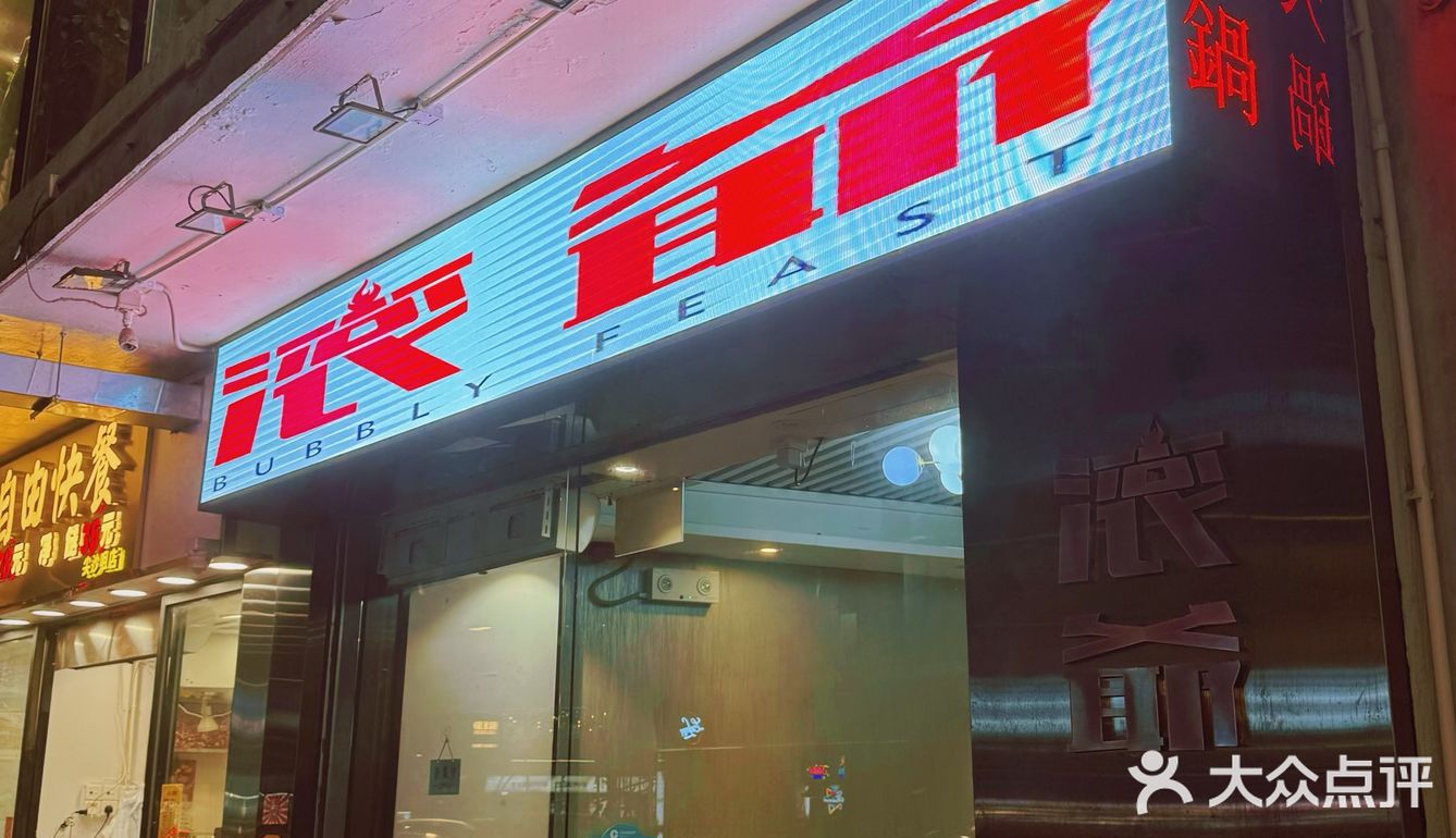 📍滾爺火鍋 ⭐️ 足料回味火鍋