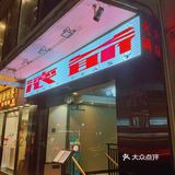 📍滾爺火鍋 ⭐️ 足料回味火鍋