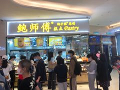 门面-鲍师傅糕点(国金街店)