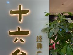 -十六台·经典广东菜(德外大街店)