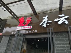 -秦云老太婆摊摊面(蜀汉路店)