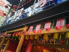 门面-新侗家食府(蟠桃宫店)