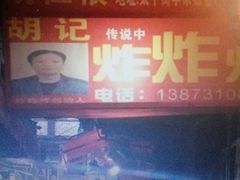 门面-胡仁根胡记炸炸炸
