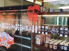 -红宝石·鲜奶小方·海派西点房(金杨店)