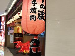门面-牛藏·黑毛和牛烧肉(环市东店)