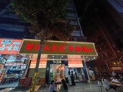 -江三王记牛杂馆(总店)