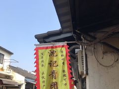 -沈记青团