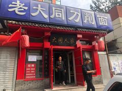 门面-韩师傅老大同刀削面(北苑路店)