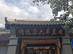 -靖远尕六美味羊羔肉