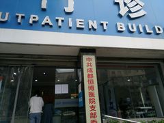 -成都恒博医院·全科检查