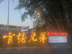 -官塘兄弟·潮汕牛肉店(官塘总店)