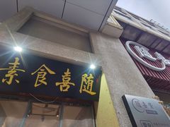 -随喜赞素食餐厅(亦庄店)