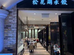 -松花湖水饺(新濠天地店)