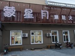 -蒙星月涮肚火锅城(宏运家园店)