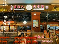 门面-發起人·肉骨茶(万象汇店)