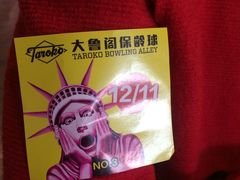 -大鲁阁保龄球(苏州园区店)