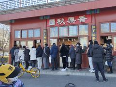 -秋栗香(地安门店)