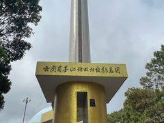 -墨江北回归线标志园