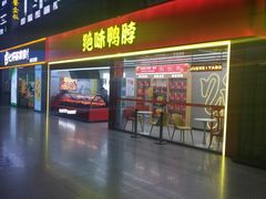 -绝味鸭脖(武昌火车站二店)