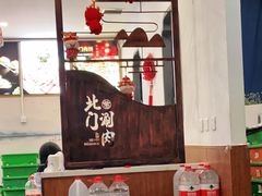 -北门涮肉·铜锅涮肉(南锣鼓巷店)