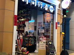 -时间行者书店(新安店)