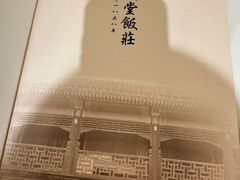 -惠丰堂饭庄·烤鸭·京味菜(翠微路店)