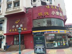 -小倩倩•鸡汤馄饨(江西路创始店)