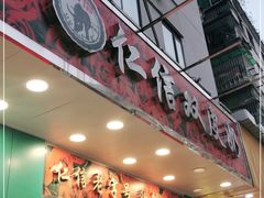 门面-仁信双皮奶(东川路店)