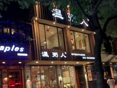 -温粥人(春晖路店)