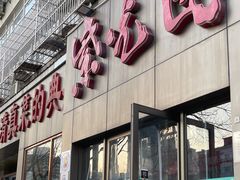 -紫光园(创始店)