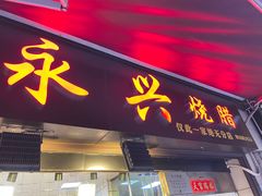 -永兴烧腊