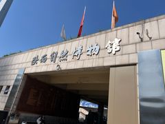 -陕西自然博物馆