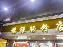 -穗银肠粉店(东川路店)