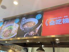 -当家水煎包·牛肉汤(浦江店)